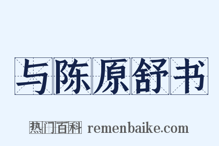 与陈原舒书是什么意思的图片